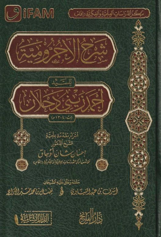 شرح الاجرومية للسيد احمد زيني دحلان