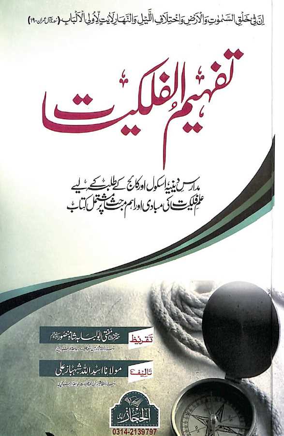 تفہیم الفلکیات
