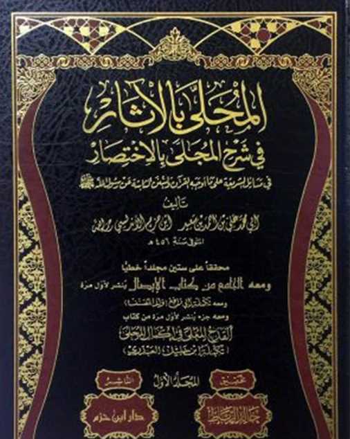 المحلى بالاثار في شرح المجلى بالاختصار