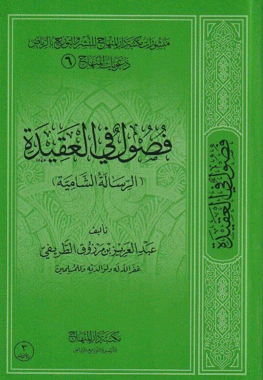 فصول في العقيدة - الرسالة الشامية