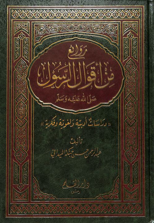روائع من اقوال الرسول