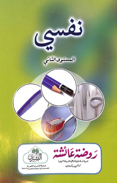نفسي - المستوى الثاني