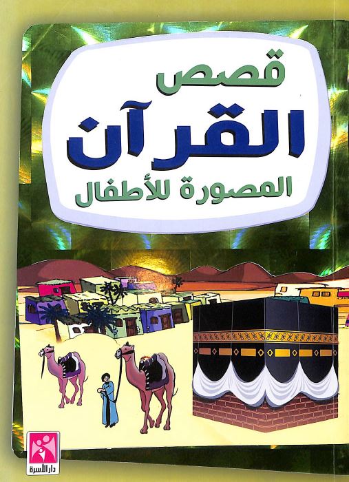 قصص القرآن المصورة للاطفال
