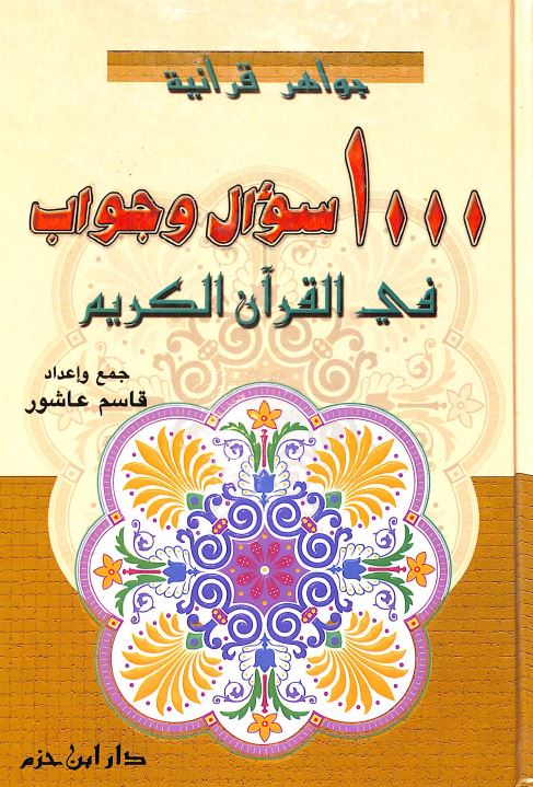 ١٠٠٠ سؤال وجواب في القرآن الكريم