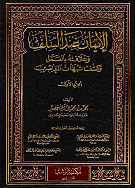 الايمان عند السلف وعلاقته بالعمل وكشف شبهات المعاصرين