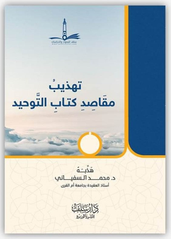 تهذيب مقاصد كتاب التوحيد