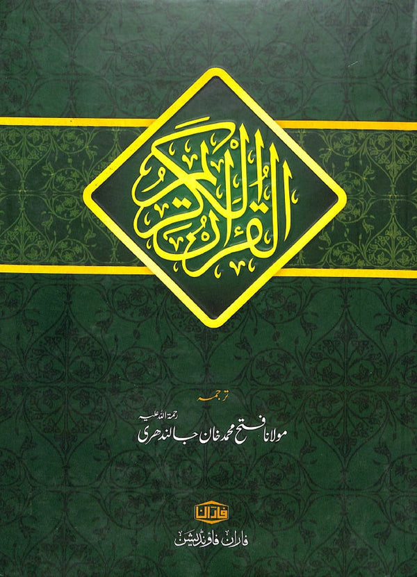 القرآن الكريم - اردو مترجم