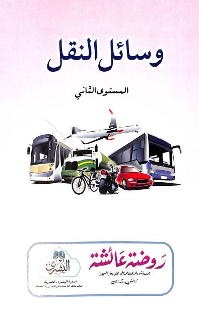 وسائل النقل - المستوى الثاني