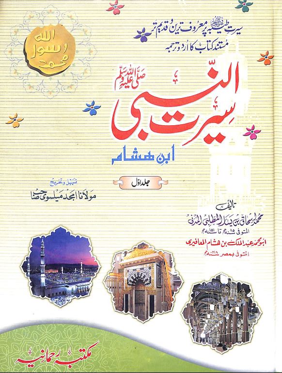 سيرت النبى