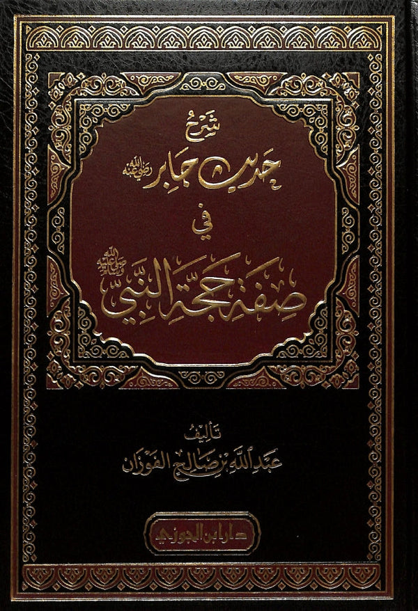 شرح حديث جابر في صفة حجة النبي ﷺ