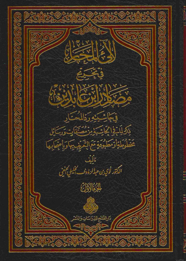 لالى المحار في تخريج مصادر ابن عابدين في حاشيته رد المحتار