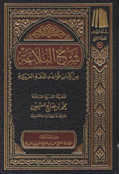 شرح البلاغة من كتاب قواعد اللغة العربية