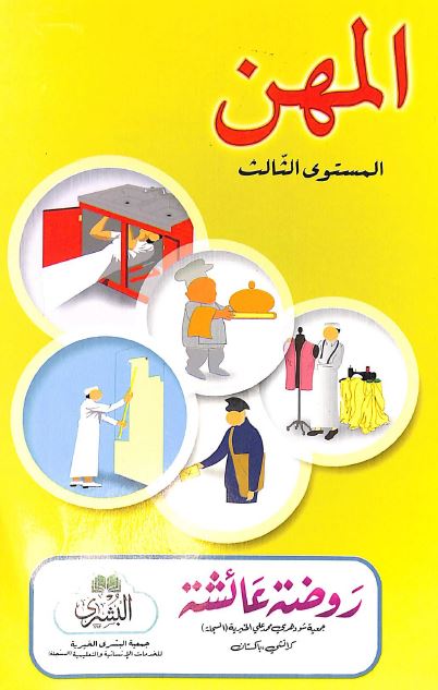 المهن - المستوى الثالث