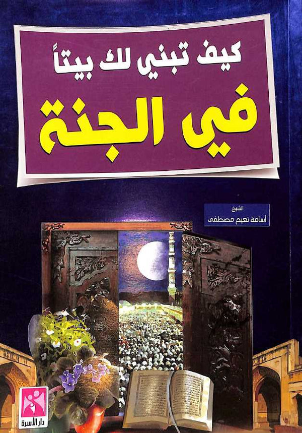 كيف تبني لك بيتا في الجنة