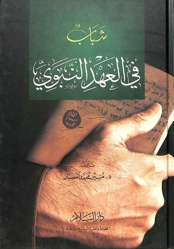 شباب في العهد النبوي