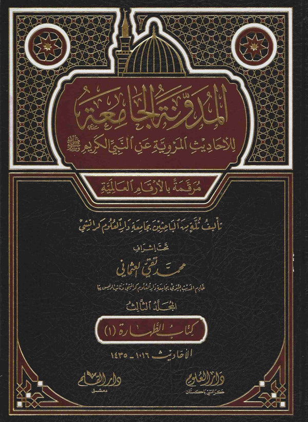 المدونة الجامعة للاحاديث المروية عن النبي الكريم - الجزء الثالث - كتاب الطهارة 1