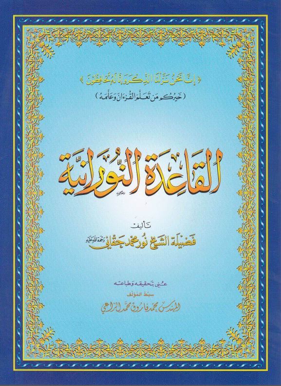 القاعدة النورانية