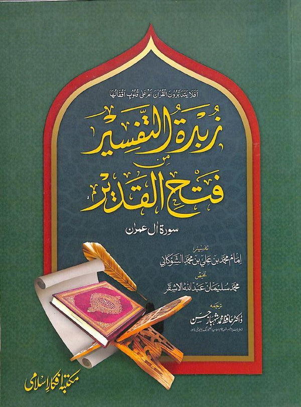 زبدة التفسير من فتح القدير - سورة آل عمران - اردو