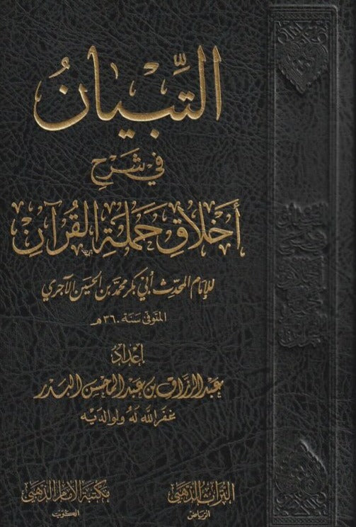التبيان فى شرح اخلاق حملة القرآن
