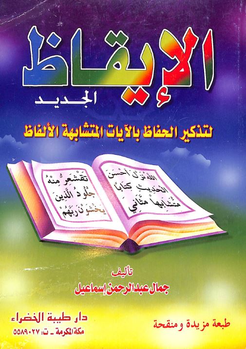 الايقاظ الجديد لتذكير الحفاظ بالآيات المتشابهة الالفاظ
