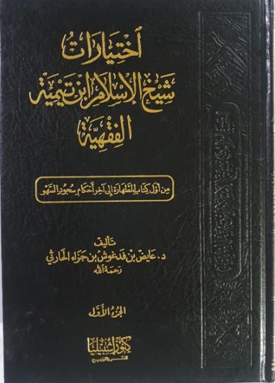 اختيارات شيخ الاسلام ابن تيمية الفقهية