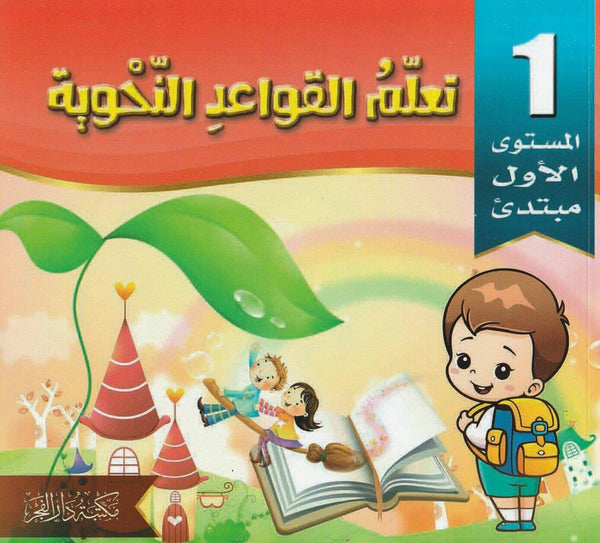 تعلم القواعد النحوية للاطفال - المستوى الاول مبتدي