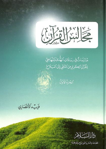 مجالس القرآن - الجزء الاول