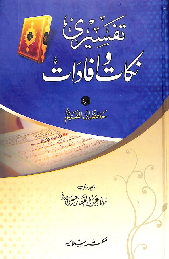 تفسیری نکات وافادات از حافظ ابن القیم