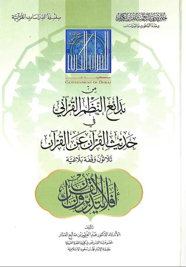 من بدائع النظم القراني فى حديث القرآن عن القرآن ثلاثون وقفة بلاغية