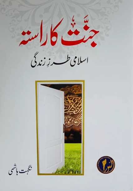 جنت کا راستہ - اسلامی طرز زندگی