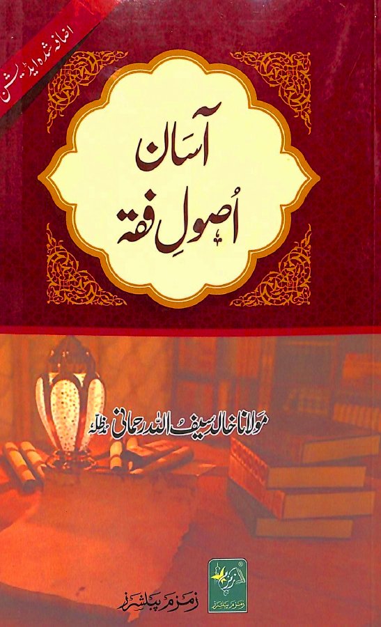 آسان اصول فقہ