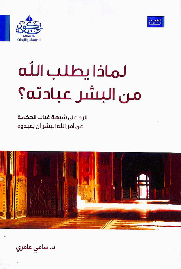 لماذا يطلب الله من البشر عبادته