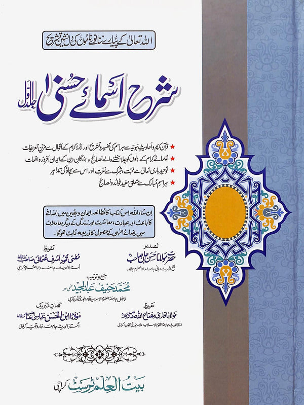 شرح اسمائے حسنى
