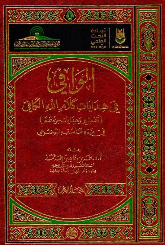 الوافي في هدايات كلام الله الكافي