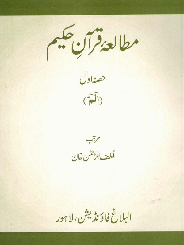 مطالعہ قرآن كريم