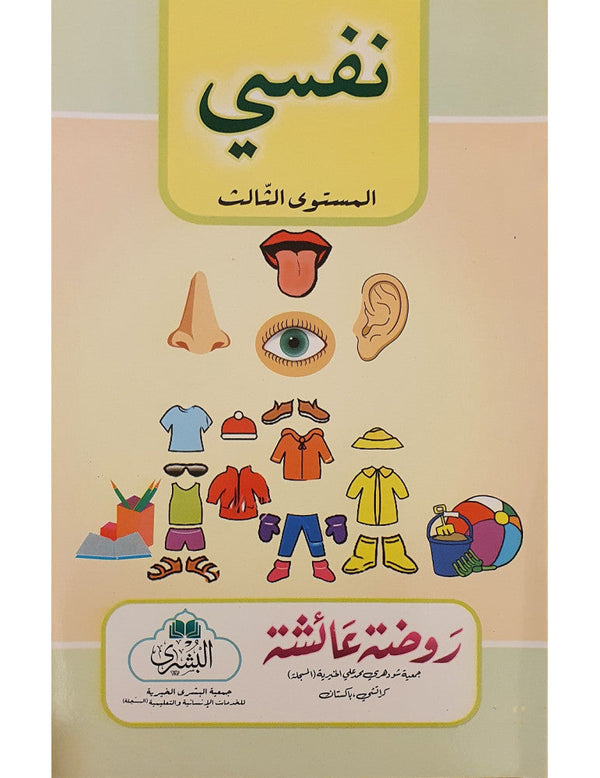 نفسي - المستوى الثالث