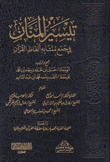 تيسير المنان في جمع متشابه الفاظ القرآن