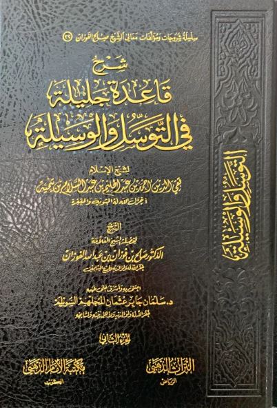 شرح قاعدة جليلة في التوسل والوسيلة