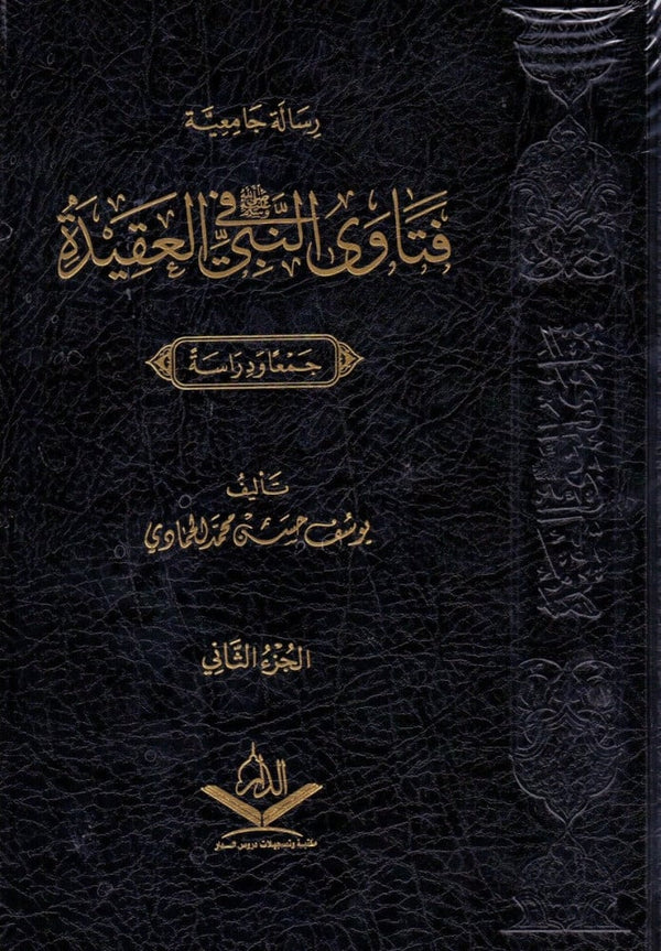 فتاوى النبي في العقيدة - جمعا ودراسة