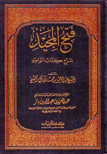 فتح المجيد شرح كتاب التوحيد