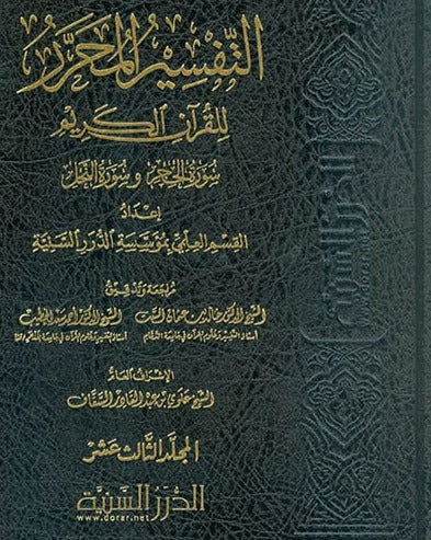 التفسير المحرر للقرآن الكريم - سورة الحجر وسورة النحل - المجلد الثالث عشر