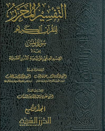 التفسير المحرر للقرآن الكريم - سورة يونس - المجلد التاسع