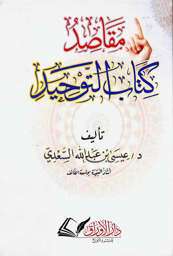 مقاصد كتاب التوحيد