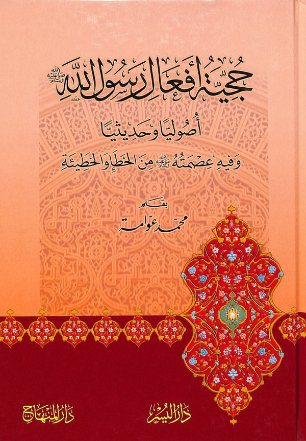 حجية افعال رسول الله - اصوليا وحديثيا وفيه عصمته من الخطأ والخطيئة