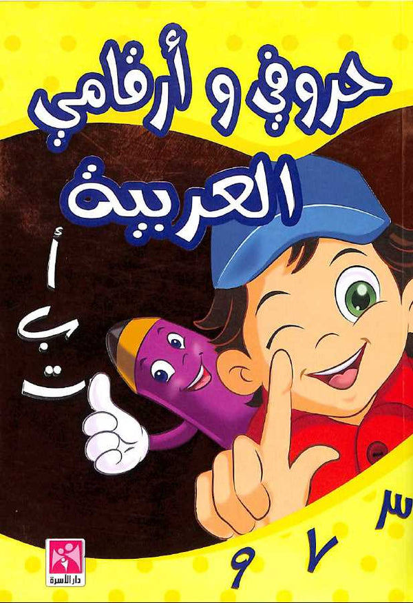حروفي وارقامي العربية