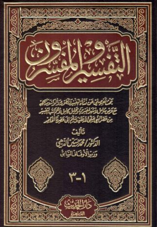 التفسير والمفسرون