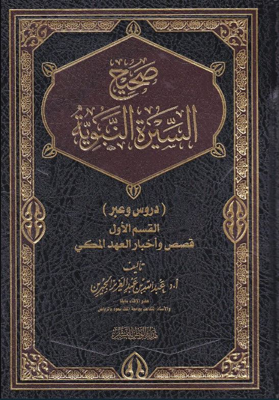 صحيح السيرة النبوية دروس وعبر - القسم الاول - قصص واخبار العهد المكي