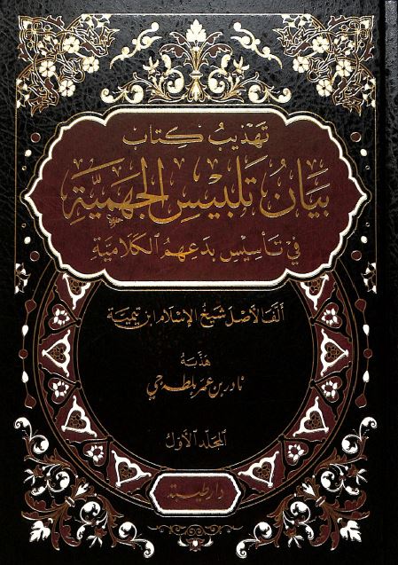 تهذيب كتاب بيان تلبيس الجهمية في تأسيس بدعهم الكلامية