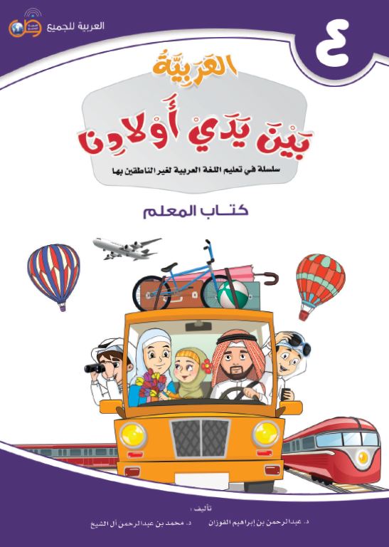 العربية بين يدي اولادنا - كتاب المعلم - الكتاب الرابع