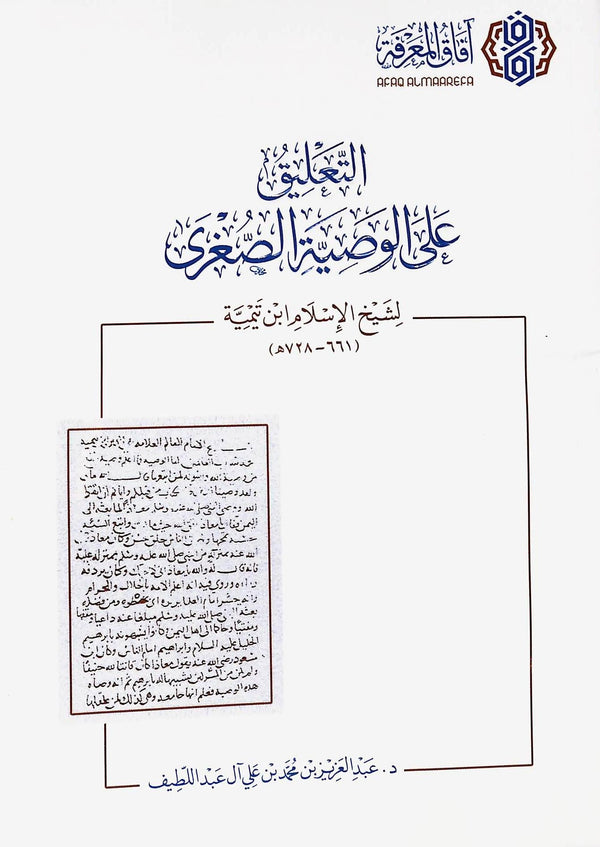 التعليق على الوصية الصغرى